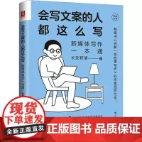 会写文案的人都这么写 新媒体写作一本通 长安野望 著 大学教材经管、励志 正版图书籍 中国人民大学出版社