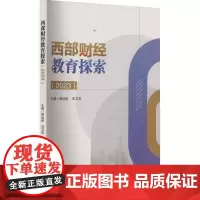 西部财经教育探索(2023) 蒋远胜,冯卫东,李玉斗 等 编 经济理论经管、励志 正版图书籍 西南财经大学出版社