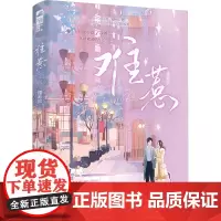 难惹 樱慕松 著 青春/都市/言情/轻小说文学 正版图书籍 孔学堂书局
