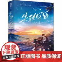 失联宇宙(全2册) 唯酒 著 青春/都市/言情/轻小说文学 正版图书籍 江苏凤凰文艺出版社