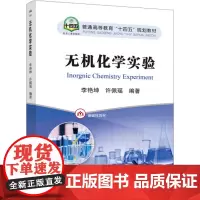 无机化学实验 李艳坤,许佩瑶 编 化学工业大中专 正版图书籍 冶金工业出版社