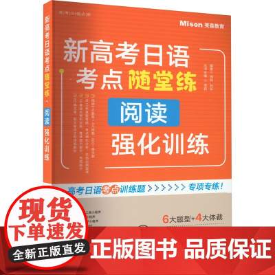 新高考日语考点随堂练 阅读强化训练 邢莉,孙乐 编 日语文教 正版图书籍 大连理工大学出版社