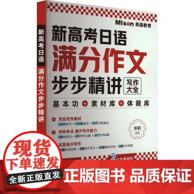 新高考日语满分作文步步精讲 邢莉 编 日语考试文教 正版图书籍 大连理工大学出版社