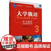 东方大学俄语 3 听力教程(新版) 郑文东,黄玫,史铁强 编 俄语文教 正版图书籍 外语教学与研究出版社