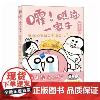 嚯!瞧这一家子 超暖心家庭日常漫画 桃崽子 著 绘画(新)文学 正版图书籍 人民邮电出版社