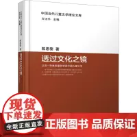 透过文化之镜 从另一种维度重新审视中国儿童文学 陈恩黎 著 方卫平 编 文学理论/文学评论与研究文学 正版图书籍
