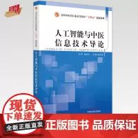 人工智能与中医信息技术导论 唐文超 主编 全国中医药行业高等教育十四五创新教材 中国中医药出版社
