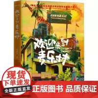 欢迎来到麦乐村 梁振华 著 其它小说文学 正版图书籍 浙江文艺出版社