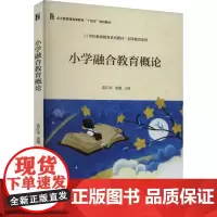小学融合教育概论 雷江华,袁维 编 大学教材大中专 正版图书籍 北京大学出版社