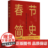 春节简史 张志春 著 中国文化/民俗经管、励志 正版图书籍 陕西师范大学出版总社有限公司