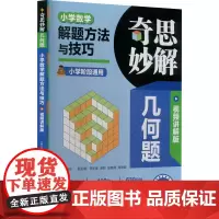 奇思妙解几何题 小学数学解题方法与技巧 视频讲解版(全服2册) 杨帅,郑华卿 等 编 小学教辅文教 正版图书籍