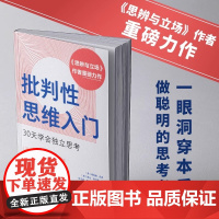 批判性思维入门 30天学会独立思考 思辨与立场作者重磅力作 心理学个人成长书籍 心理学 人民邮电出版社