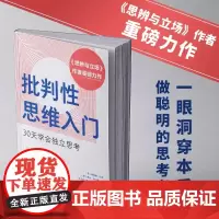 批判性思维入门 30天学会独立思考 思辨与立场作者重磅力作 心理学个人成长书籍 心理学 人民邮电出版社