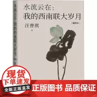 水流云在:我的西南联大岁月 插图本 汪曾祺 著 现代/当代文学文学 正版图书籍 人民文学出版社