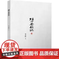跬千斋杂记 贺志辉 著 中国近代随笔文学 正版图书籍 四川大学出版社
