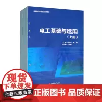 [共2册+活页式教材]电工基础与运用(上、下册) 张煌竟