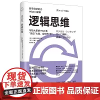 逻辑思维 日本顾彼思商学院 著 邓伟权 译 逻辑学经管、励志 正版图书籍 天津人民出版社