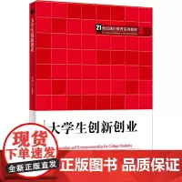 大学生创新创业 王艳茹,涂剑 等 编 大学教材大中专 正版图书籍 中国人民大学出版社