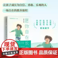 愿你自在长大毕淑敏等著(一席充满洞见的亲子夜话,让家长和孩子受益一生的暖心教养读本!)亲子家教类书籍天地出版社