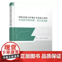 钢筋混凝土和预应力混凝土构件全过程分析原理、设计及试验