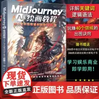 正版 Midjourney AI绘画教程 设计与关键词创作技巧588例 新手小白AI设计 人工智能ai绘图绘画gpt教程