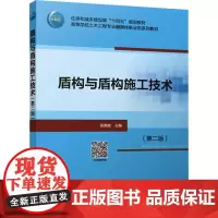盾构与盾构施工技术(第2版) 张照煌 编 大学教材大中专 正版图书籍 中国建筑工业出版社