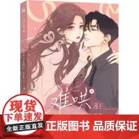 难哄 4 竹已 著 郭晓 编 zero零 绘 漫画书籍文学 正版图书籍 九州出版社