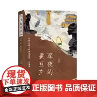深夜的蚕豆声:丝绸之路上的神秘采访(纪念版)作家雪漠经典长篇力作纪念版,内含珍贵藏书票