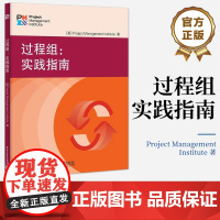 店 过程组:实践指南 PMI认证考试教材 包含全部PMBOK6中过程组 PMBOK6替代版 适合 项目管理PMP考生