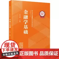 金融学基础 王江波,肖凌 等 编 大学教材大中专 正版图书籍 厦门大学出版社