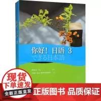 你好日语3 外研社日语学习教材 适合N3水平的后半段至N2水平的日语中级水平学习者使用 外语教学与研究出版社