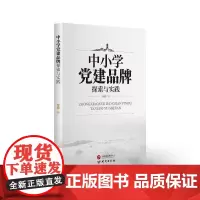 中小学党建品牌探索与实践
