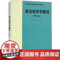 政治经济学概论(第6版) 徐禾 等 编 大学教材大中专 正版图书籍 中国人民大学出版社