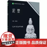 泥塑 朱砚如 编 大学教材大中专 正版图书籍 中国轻工业出版社