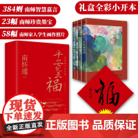 赠南师亲笔“福”字贴 平安就是福:南怀瑾人生日课 384条南师智慧语录 23幅南师珍贵墨宝 58幅南师家人学生珍藏画作照