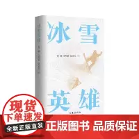 冰雪英雄 鲁微,艾明波,赵亚东 著 纪实/报告文学文学 正版图书籍 作家出版社