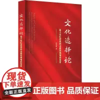文化选择论 基于军队思想政治教育视角的探索