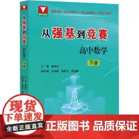 从强基到竞赛 高中数学 下册 李胜宏 编 中学教辅文教 正版图书籍 浙江大学出版社