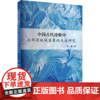 中国古代诗歌中北部湾地域意象的生成研究 林澜 著 文学理论/文学评论与研究文学 正版图书籍 汕头大学出版社