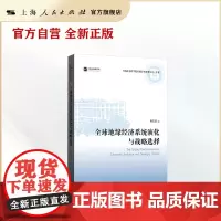 全球地缘经济系统演化与战略选择