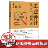 工业会计从入门到精通 陈金明 著 会计经管、励志 正版图书籍 清华大学出版社
