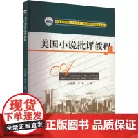 美国小说批评教程 刘晓燕,曾莉 编 大学教材大中专 正版图书籍 华中科技大学出版社