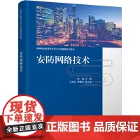 安防网络技术 陈瑶 编 网络通信(新)大中专 正版图书籍 清华大学出版社