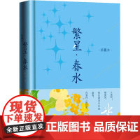 繁星·春水 珍藏本 冰心 著 中国现当代诗歌文学 正版图书籍 人民文学出版社