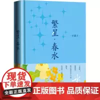 繁星·春水 珍藏本 冰心 著 中国现当代诗歌文学 正版图书籍 人民文学出版社