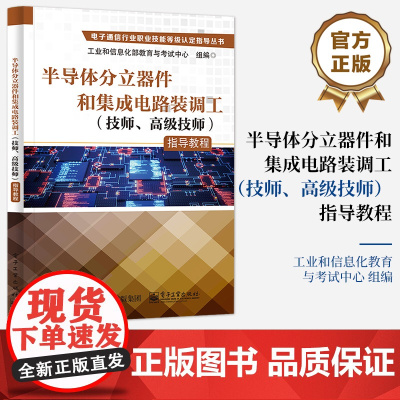 正版 半导体分立器件和集成电路装调工(技师、高级技师)指导教程 电子通信行业职业技能等级认定指导丛书 电子工业出版社