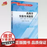 药理学实验实训教程 刘尚智 李晶 主编 全国中医药行业职业教育十四五创新教材 中国中医药出版社