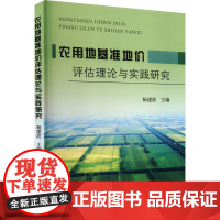 农用地基准地价评估理论与实践研究 杨建波 编 农业基础科学专业科技 正版图书籍 黄河水利出版社