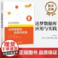 店 达梦数据库应用与实践 达梦数据库软件安装卸载达梦数据库实例创建管理DMSQL应用用户管理备份与还原Web应用书 邓小