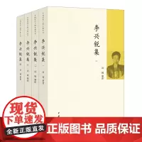 李兴锐集 汤锐整理中国近代人物文集丛书中华书局正版书平装版简体横排 曾国藩弟子中一位封疆大吏近代史上的关键人物历史人物传